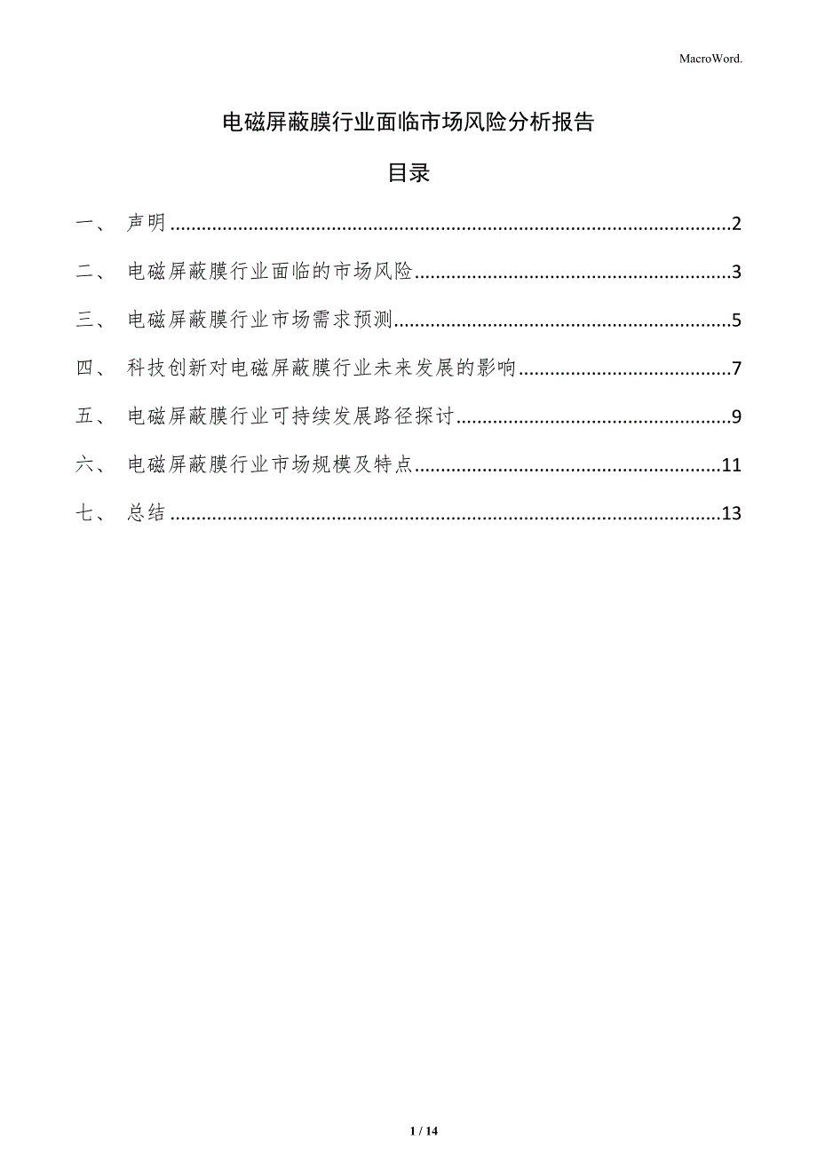 电磁屏蔽膜行业面临市场风险分析报告_第1页