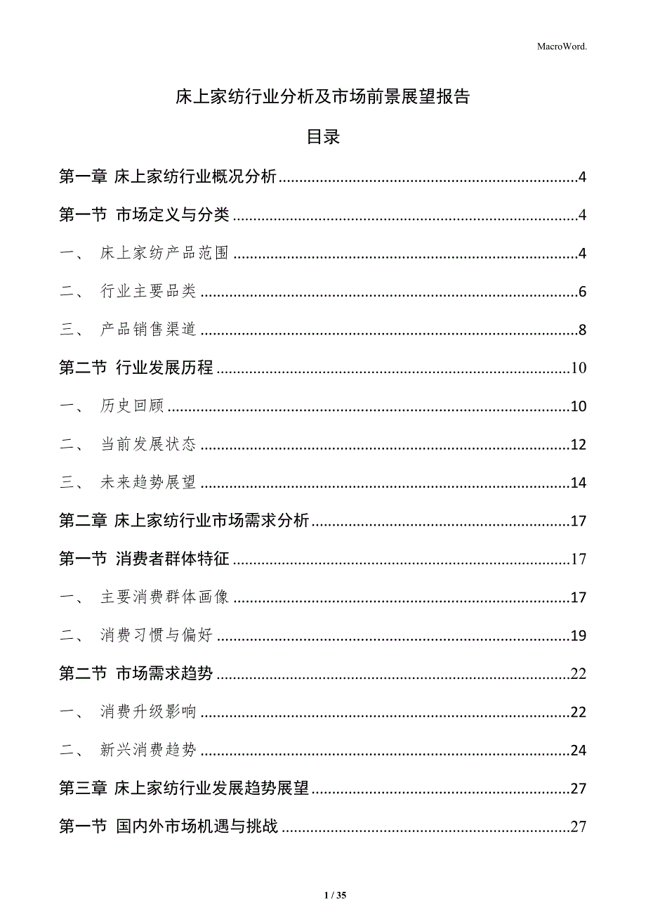 床上家纺行业分析及市场前景展望报告_第1页