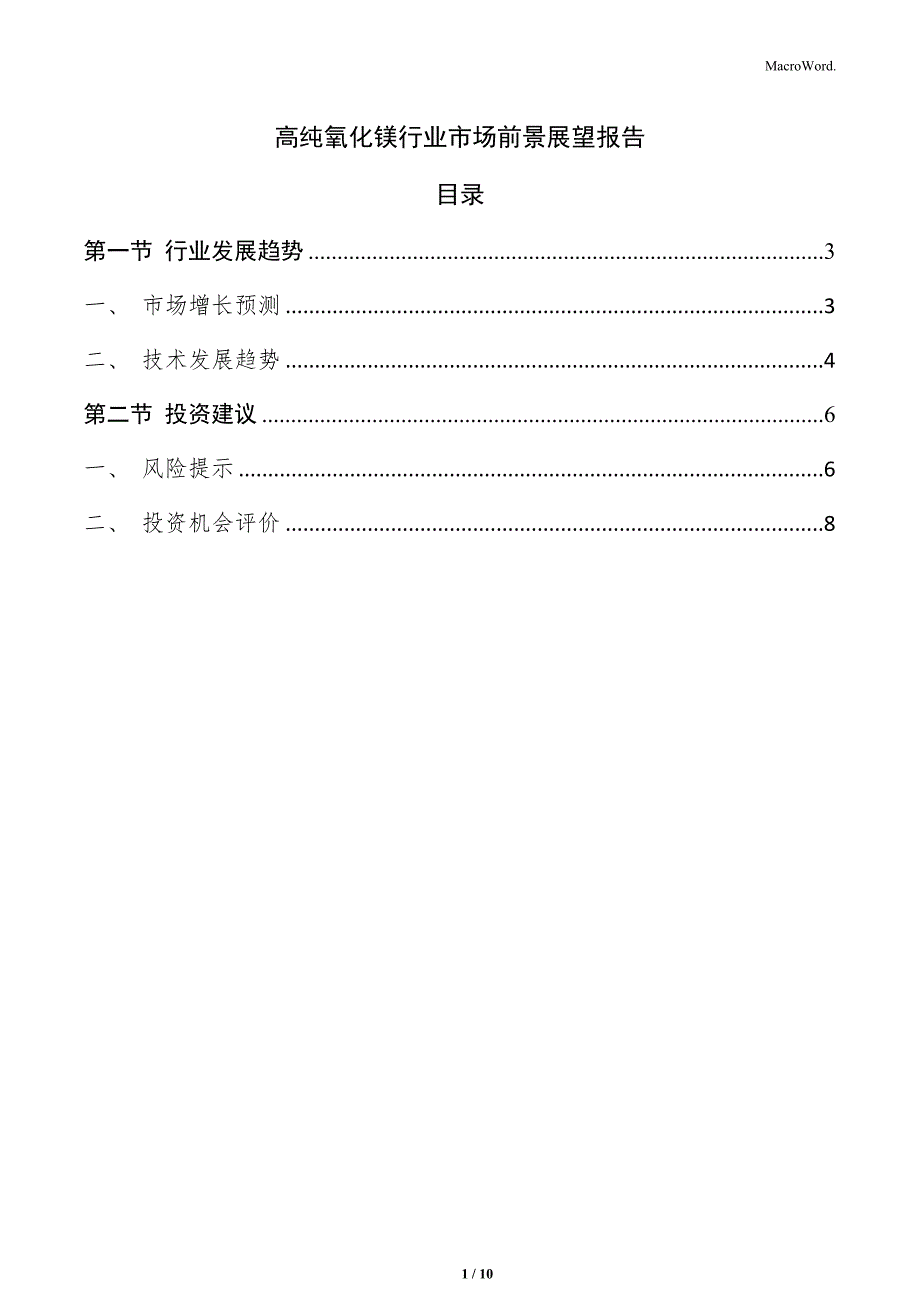 高纯氧化镁行业市场前景展望报告_第1页