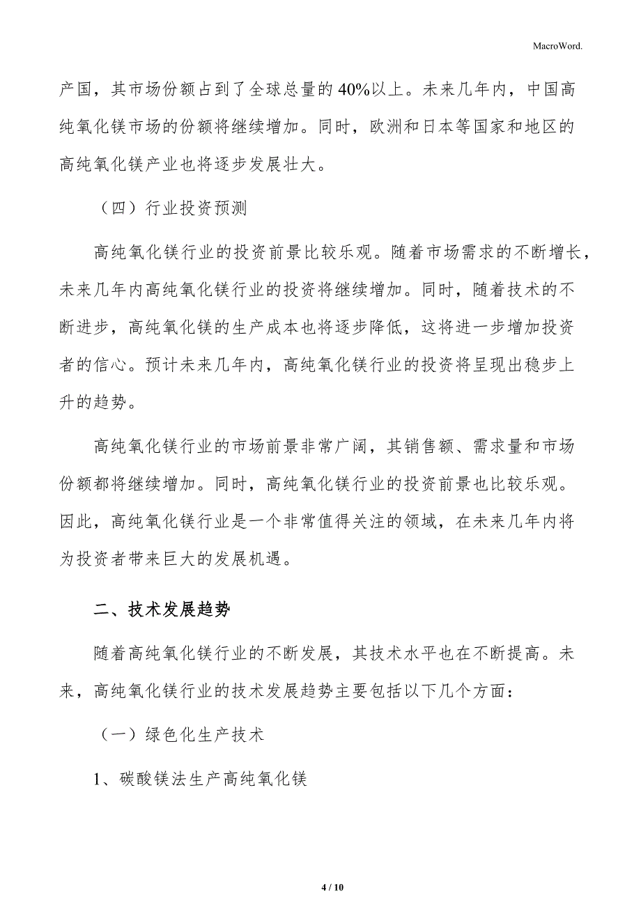 高纯氧化镁行业市场前景展望报告_第4页