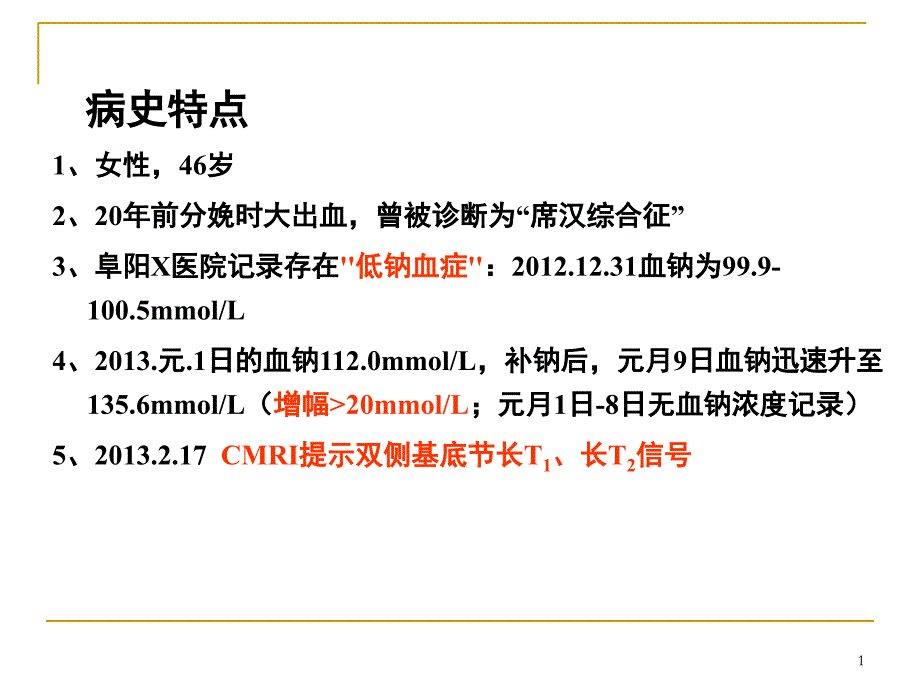 渗透性脱髓鞘综合征PPT课件_第1页