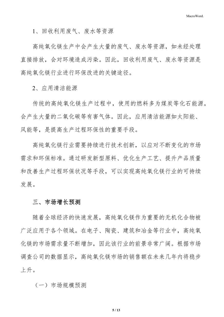 高纯氧化镁行业技术创新动态分析报告_第5页