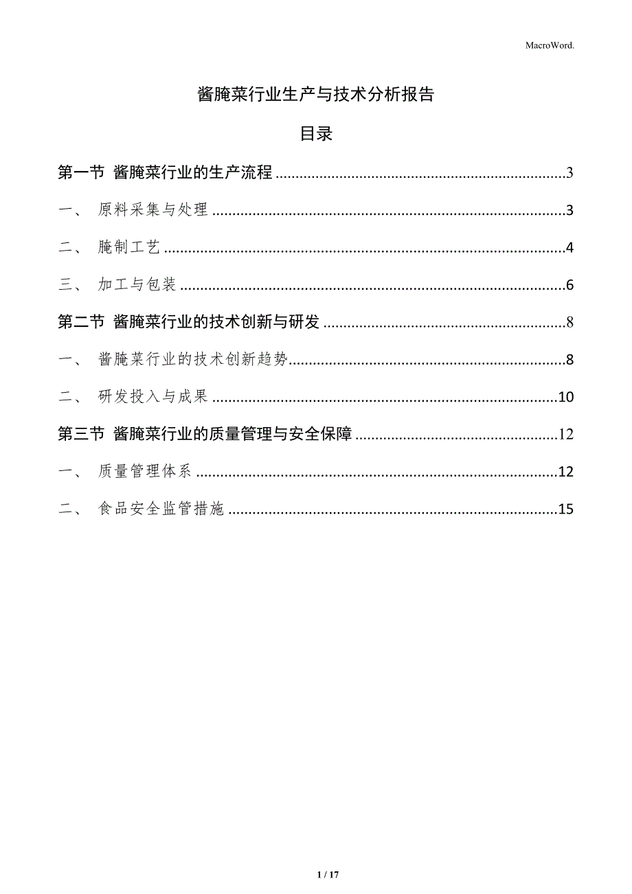 酱腌菜行业生产与技术分析报告_第1页