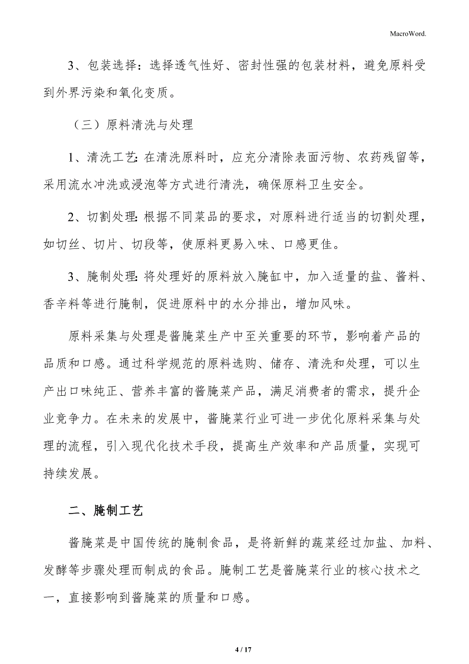 酱腌菜行业生产与技术分析报告_第4页