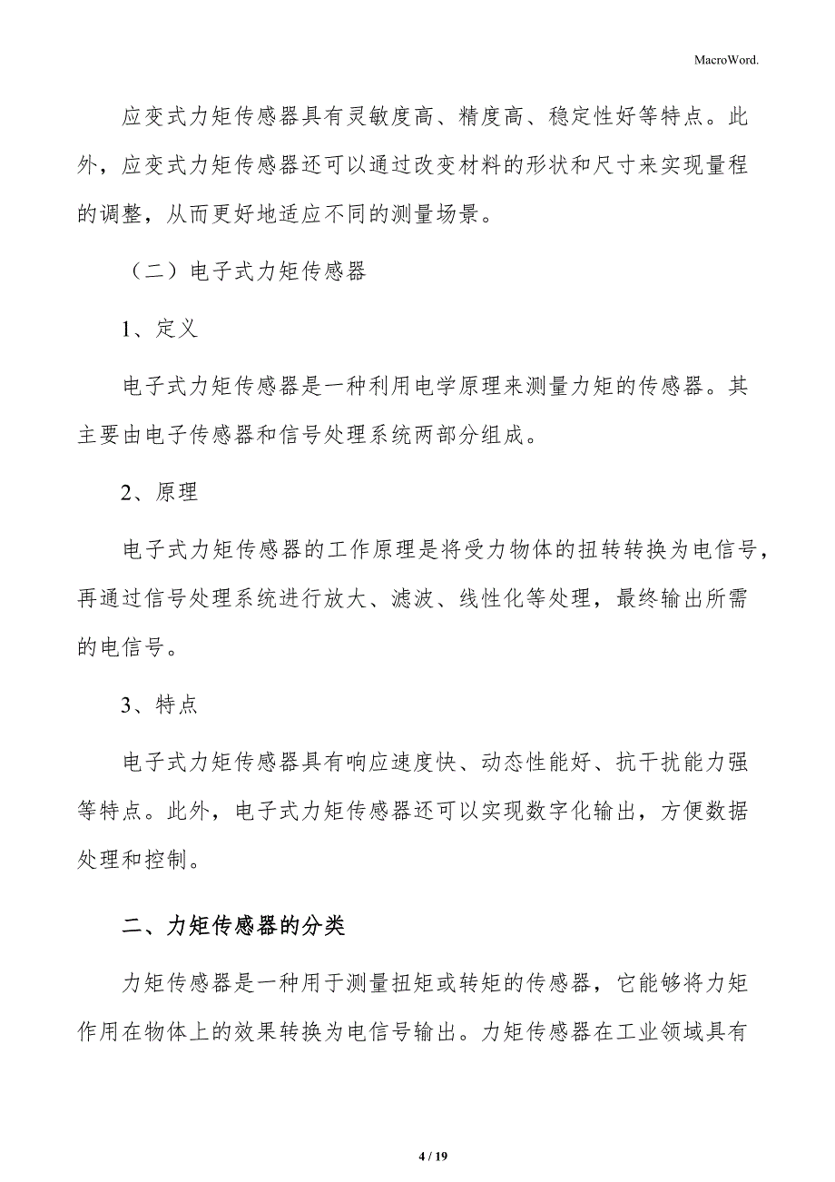 力矩传感器行业概述报告_第4页