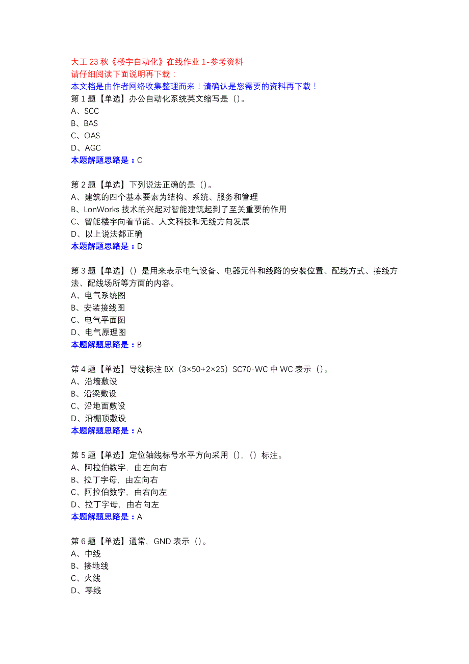 大工23秋《楼宇自动化》在线作业1参考资料_第1页