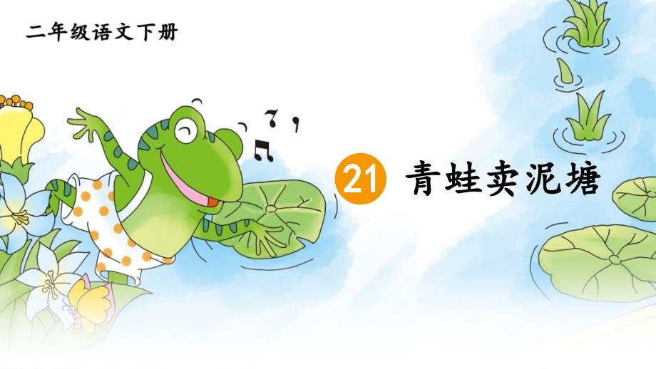 人教部编版小学二年级语文下册《青蛙卖泥塘》精品教学课件_第3页