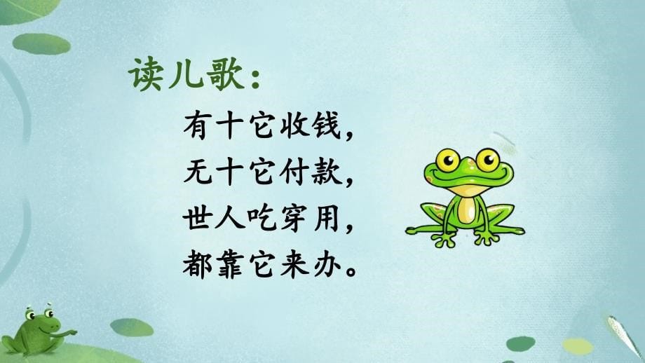 人教部编版小学二年级语文下册《青蛙卖泥塘》精品教学课件_第5页
