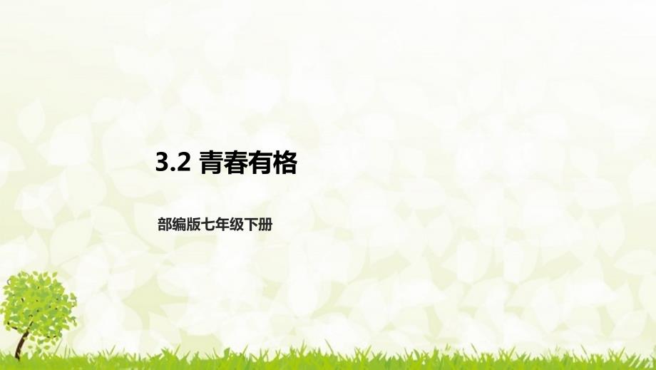 部编版七年级下册道德与法治第一单元3.2《青春有格》课件_第1页