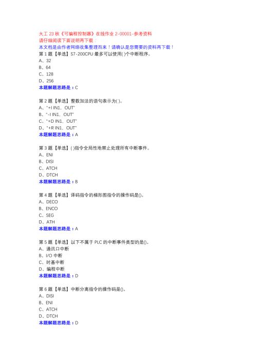 大工23秋《可编程控制器》在线作业2-00001参考资料