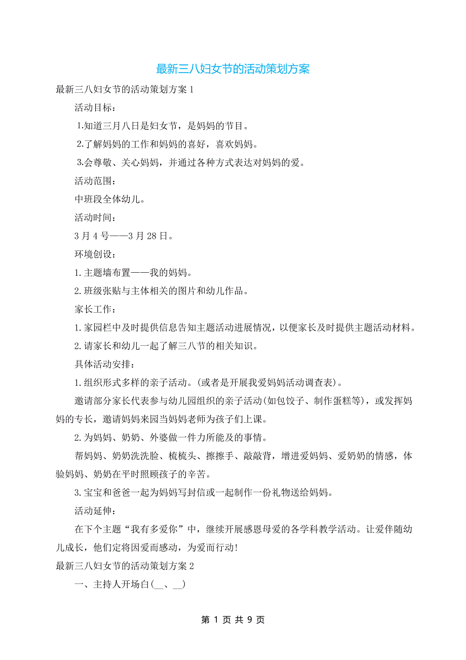 最新三八妇女节的活动策划方案_第1页