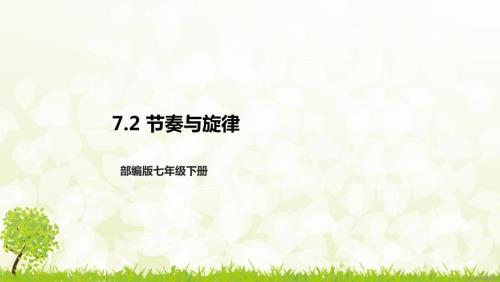 部编版七年级下册道德与法治第三单元7.2《节奏与旋律》课件