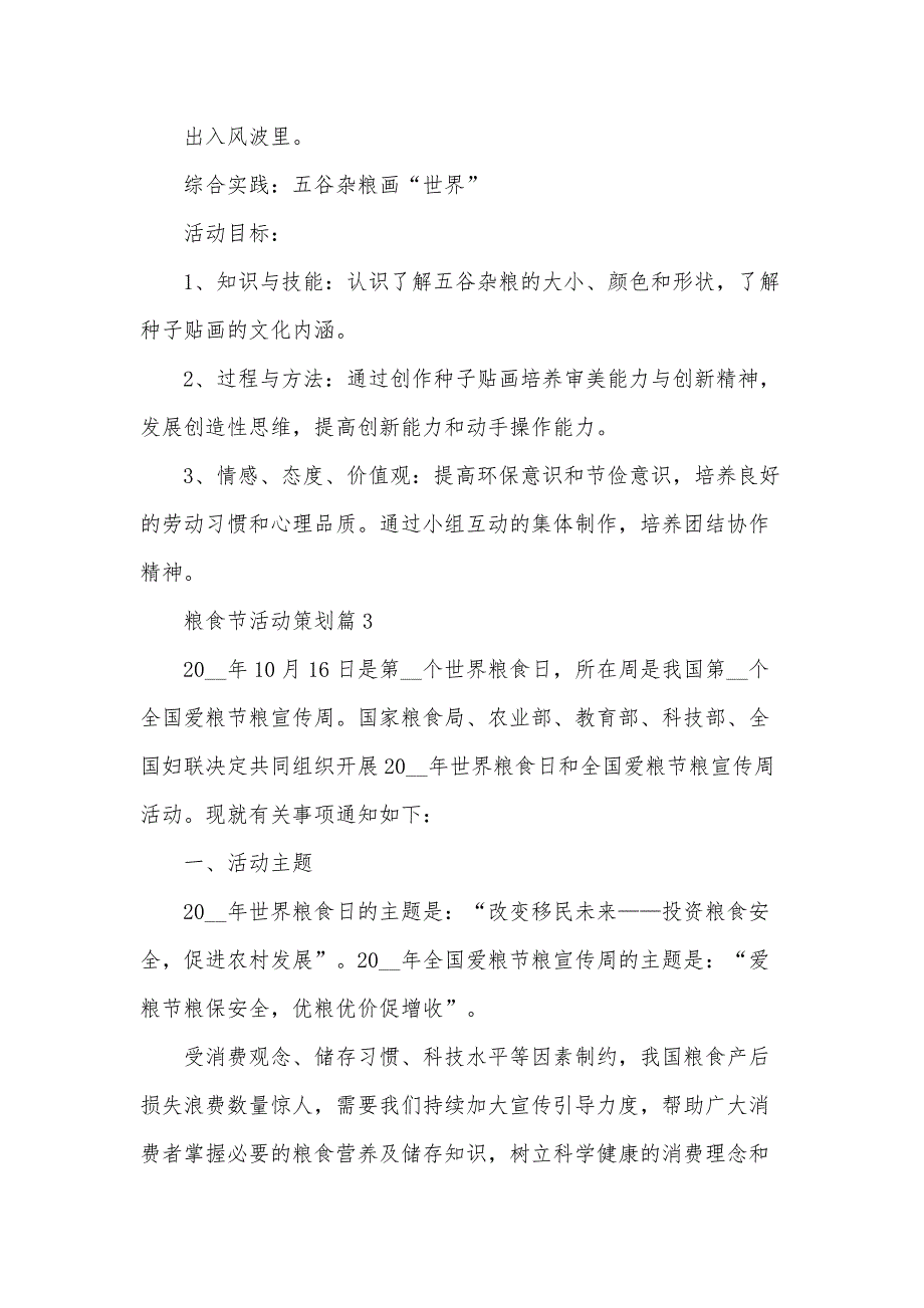 粮食节活动策划6篇_第4页