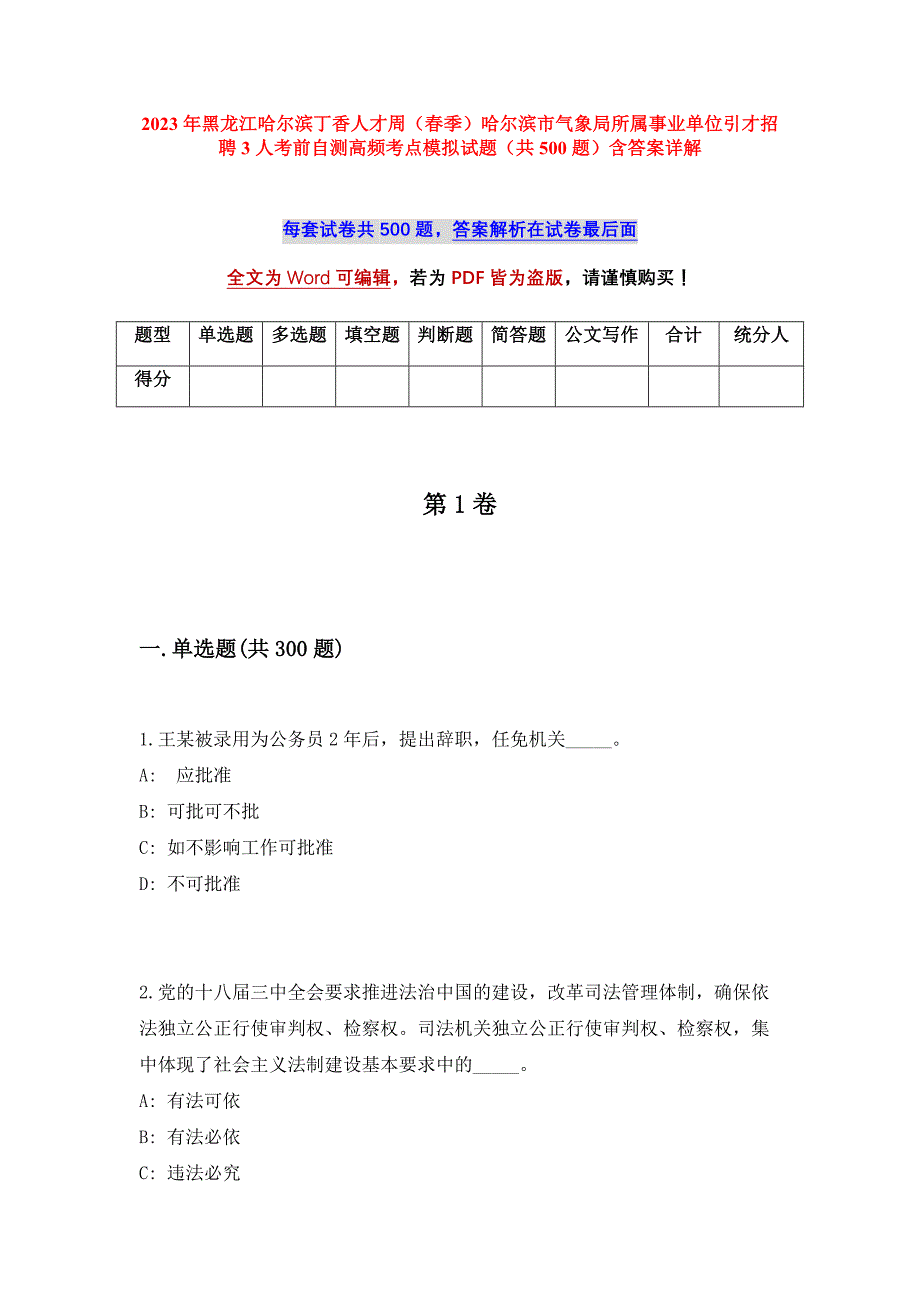 2023年黑龙江哈尔滨丁香人才周（春季）哈尔滨市气象局所属事业单位引才招聘3人考前自测高频考点模拟试题（共500题）含答案详解_第1页