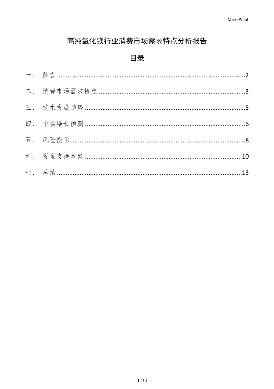 高纯氧化镁行业消费市场需求特点分析报告_第1页