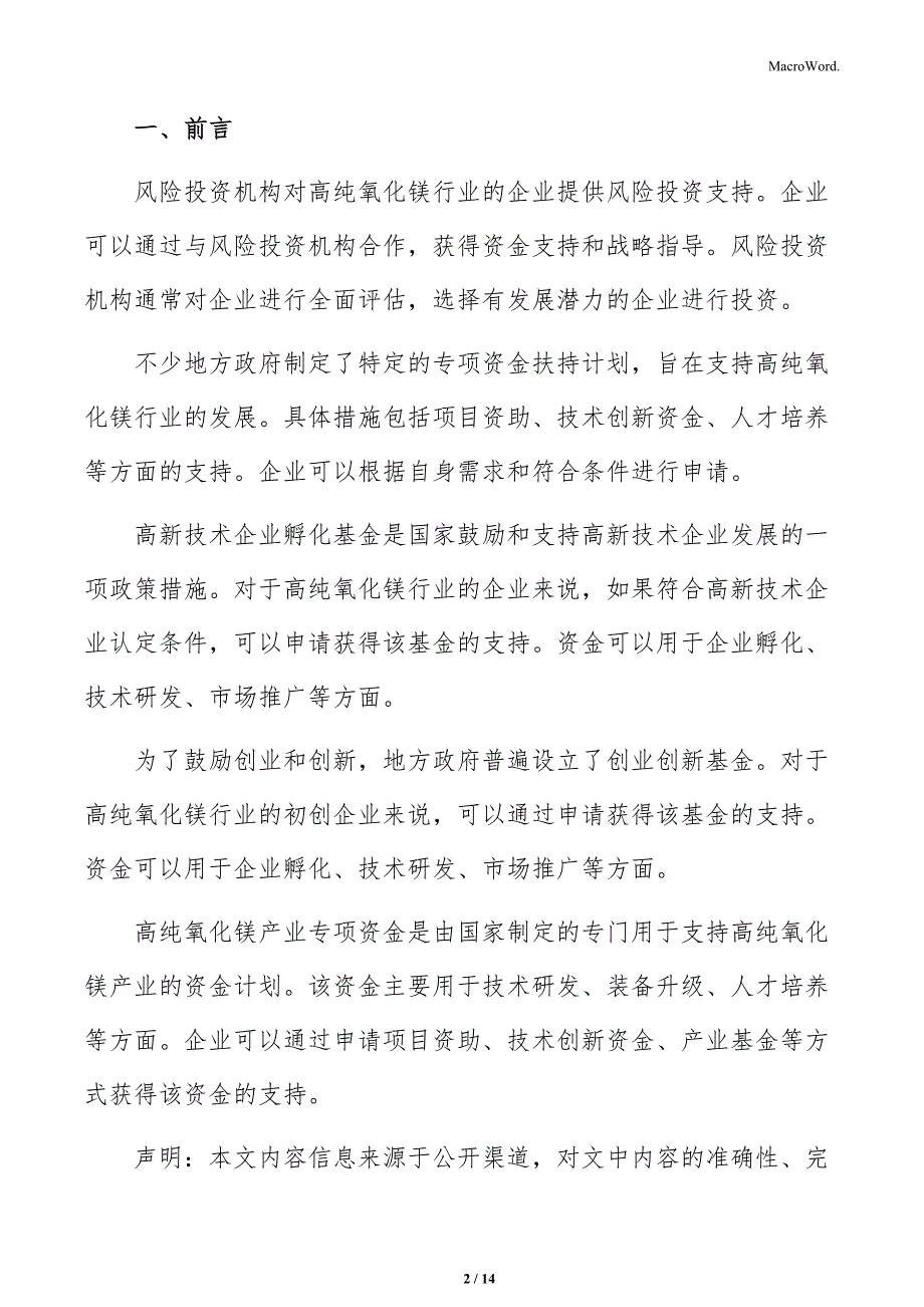 高纯氧化镁行业消费市场需求特点分析报告_第2页