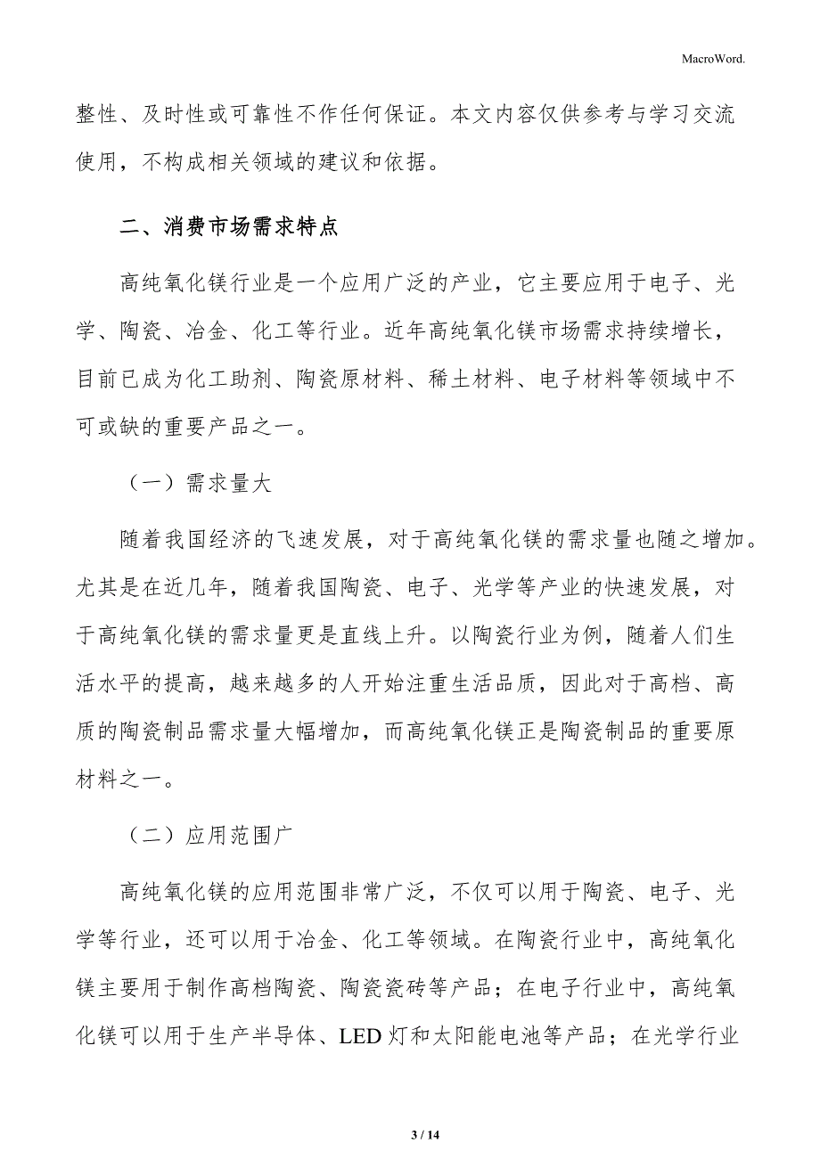 高纯氧化镁行业消费市场需求特点分析报告_第3页