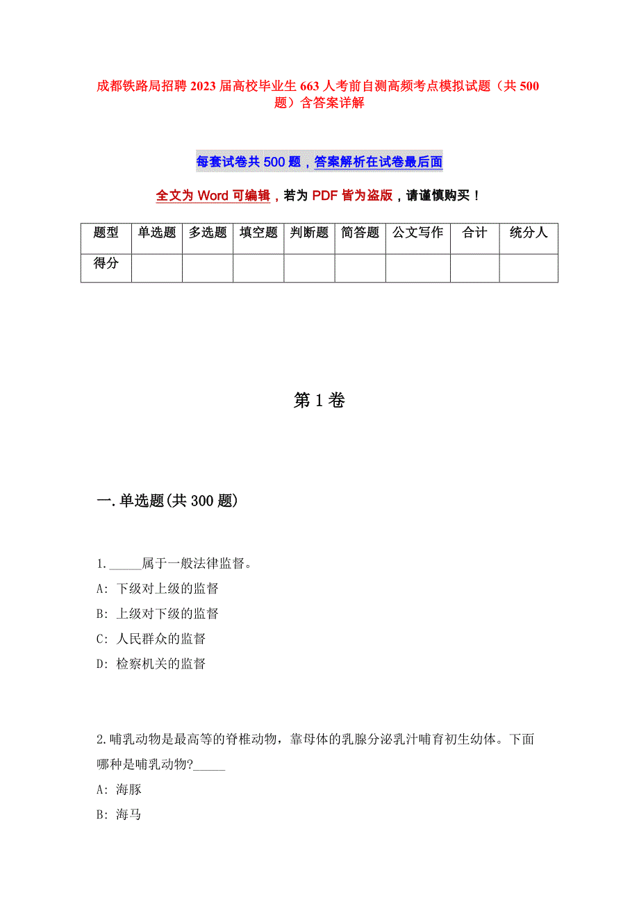 成都铁路局招聘2023届高校毕业生663人考前自测高频考点模拟试题（共500题）含答案详解_第1页