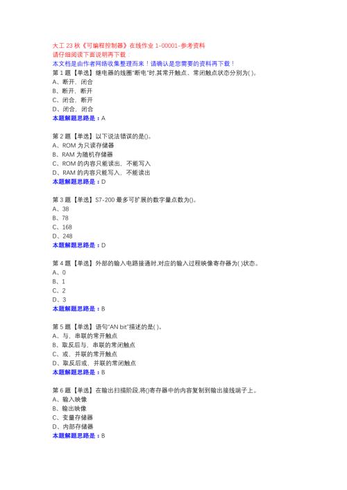 大工23秋《可编程控制器》在线作业1-00001参考资料