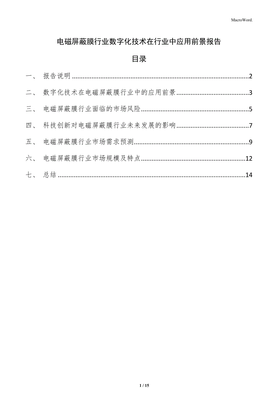 电磁屏蔽膜行业数字化技术在行业中应用前景报告_第1页