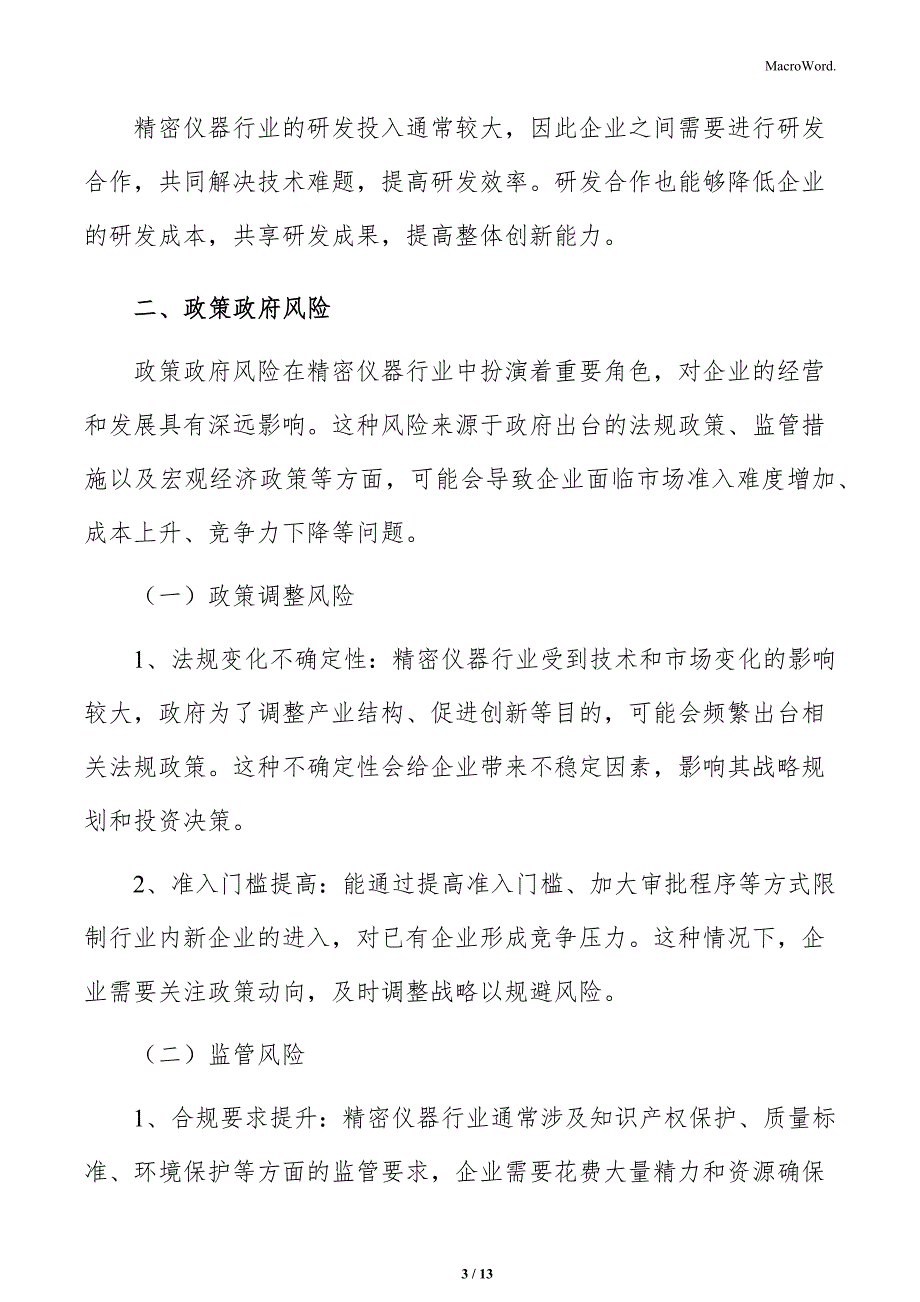 精密仪器行业政策政府风险分析报告_第3页