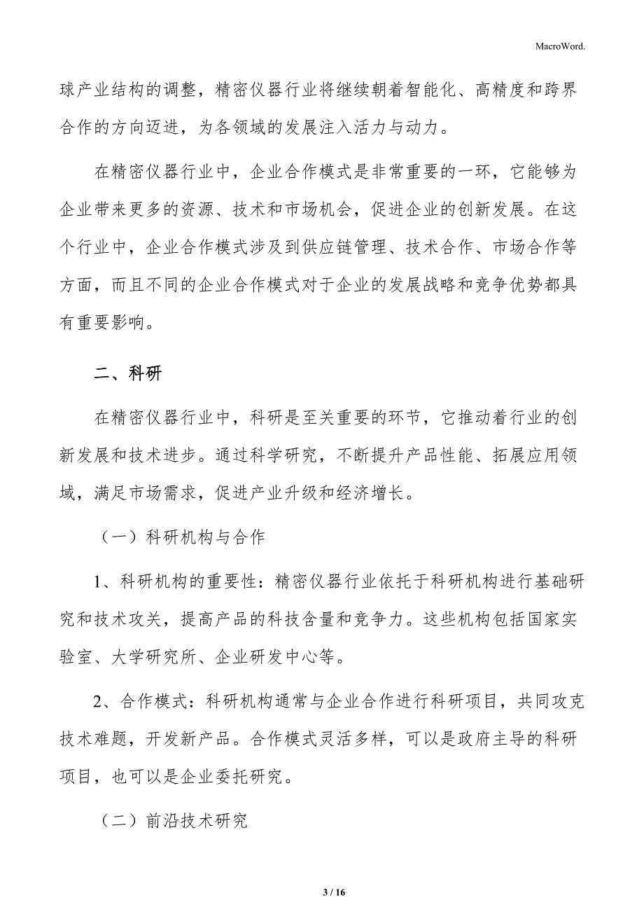 精密仪器行业科研分析报告_第3页