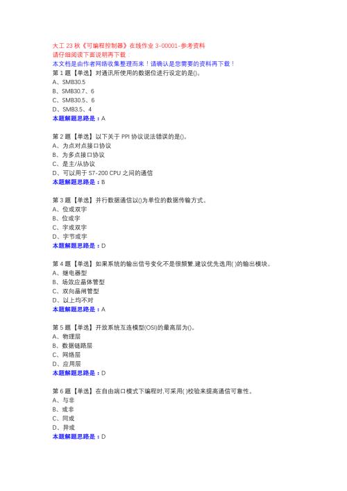 大工23秋《可编程控制器》在线作业3-00001参考资料