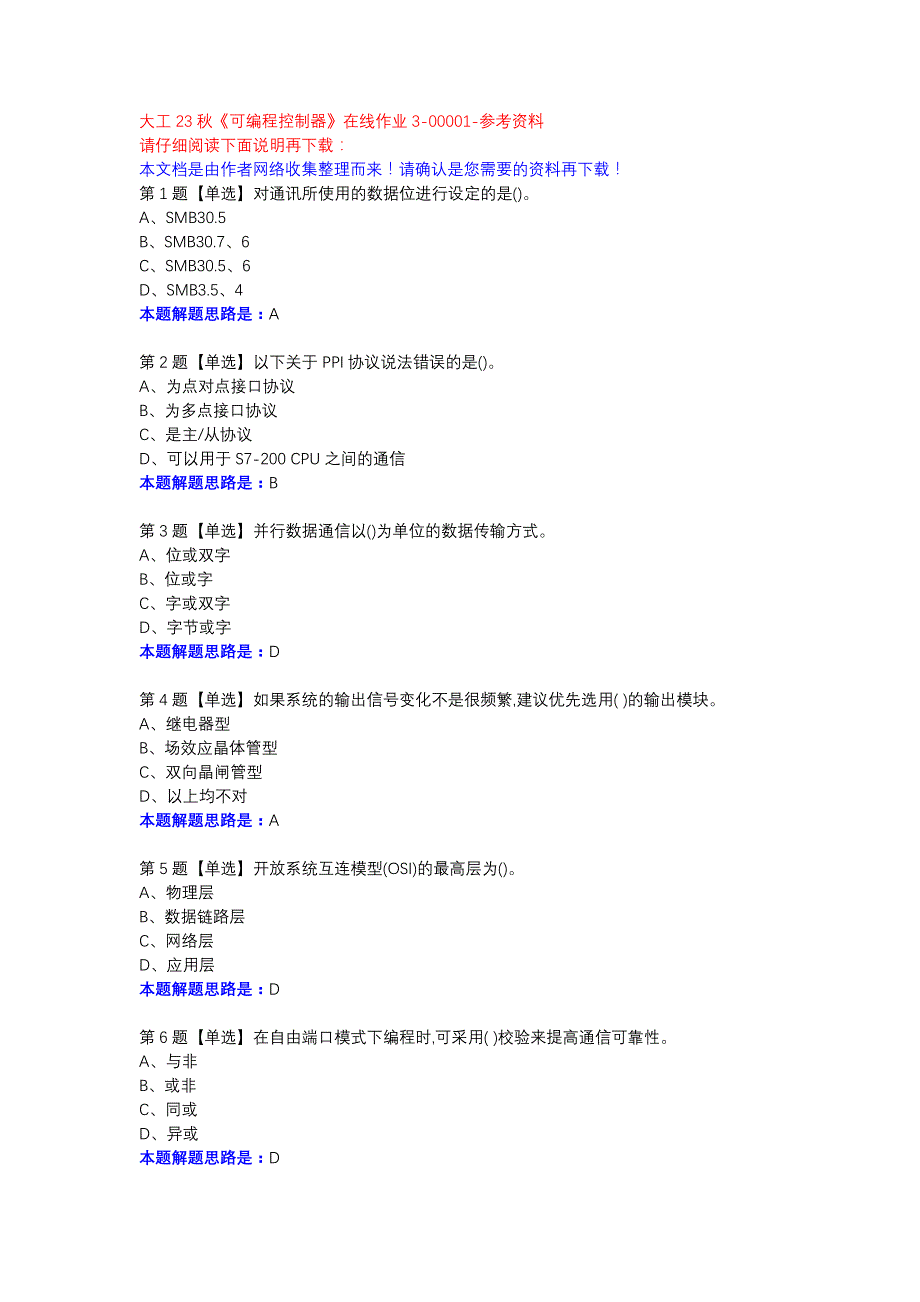 大工23秋《可编程控制器》在线作业3-00001参考资料_第1页