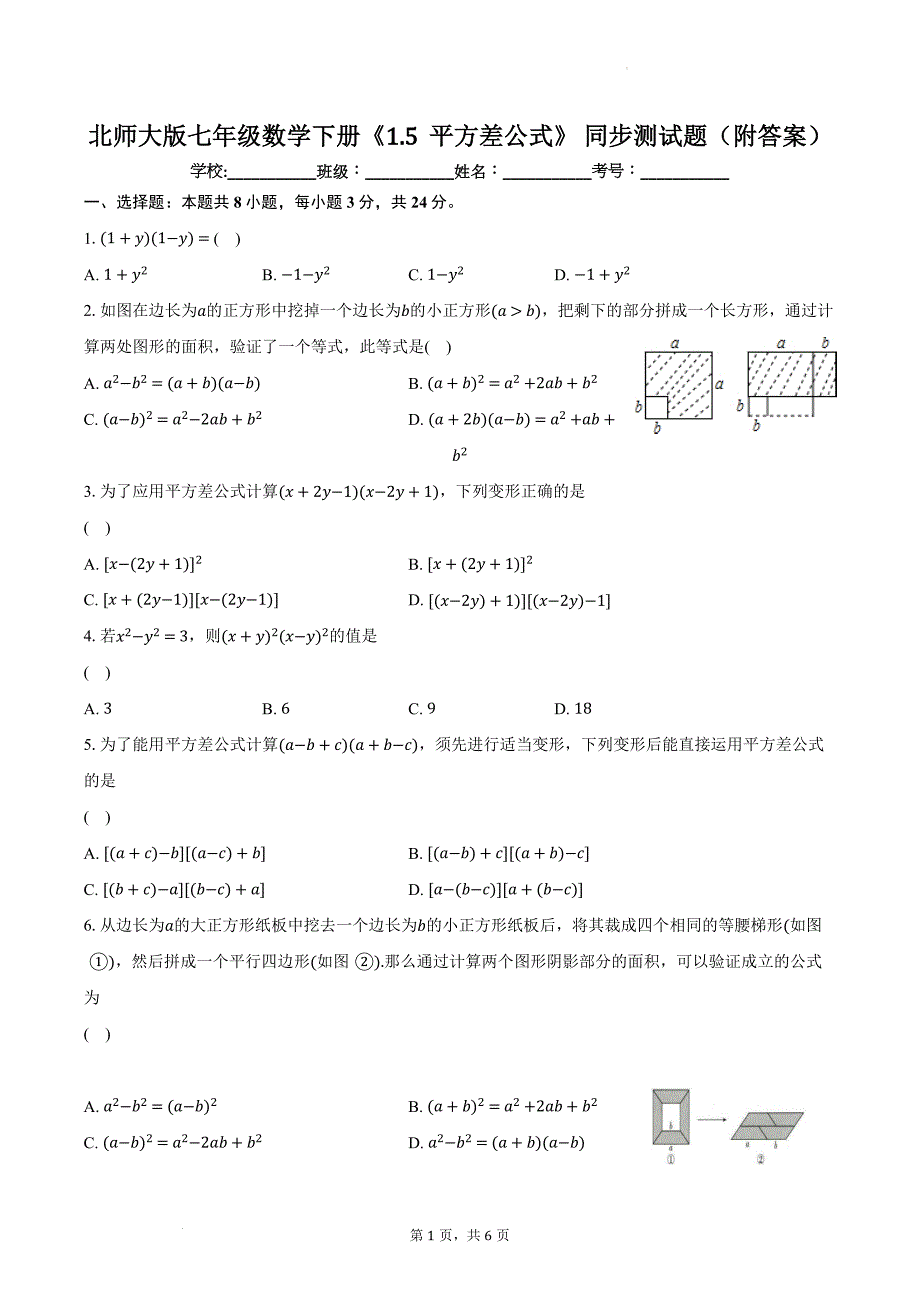 北师大版七年级数学下册《1.5平方差公式》 同步测试题（附答案）_第1页