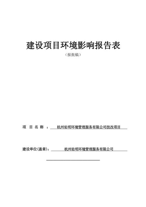 杭州佑明环境管理服务有限公司技改项目环境影响报告