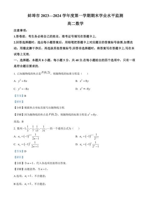 安徽省蚌埠市2023-2024学年高二上学期期末考试 数学 Word版含解析