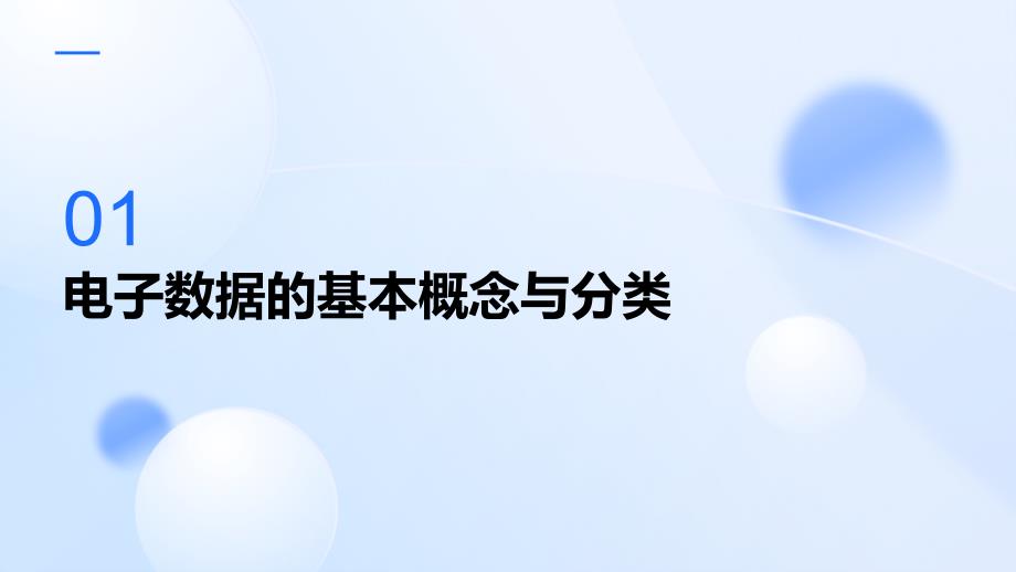 电子数据的类型及其特点与应用_第2页