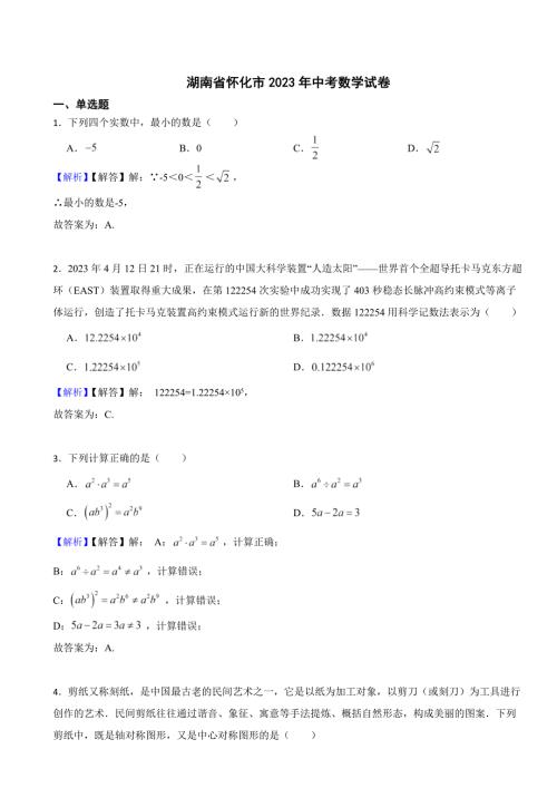 湖南省怀化市2023年中考数学试题（附真题答案）