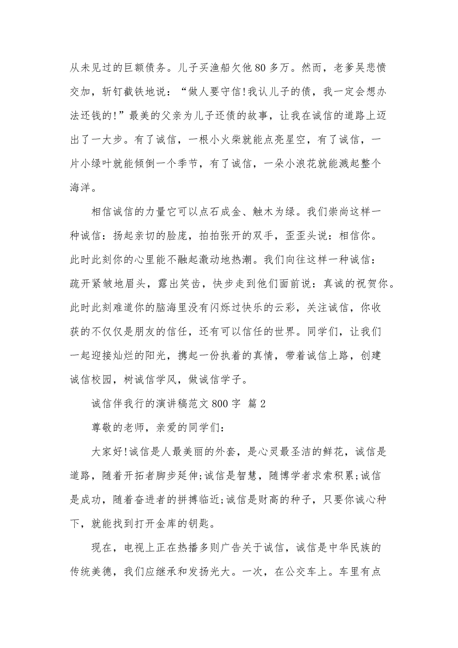 诚信伴我行的演讲稿范文800字（31篇）_第2页