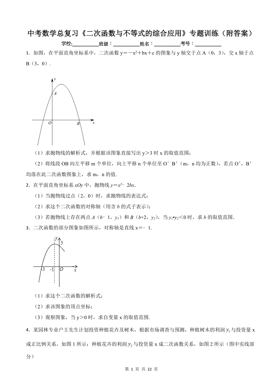 中考数学总复习《二次函数与不等式的综合应用》专题训练（附答案）_第1页