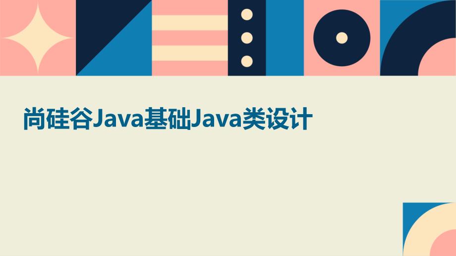 尚硅谷Java基础Java类设计_第1页