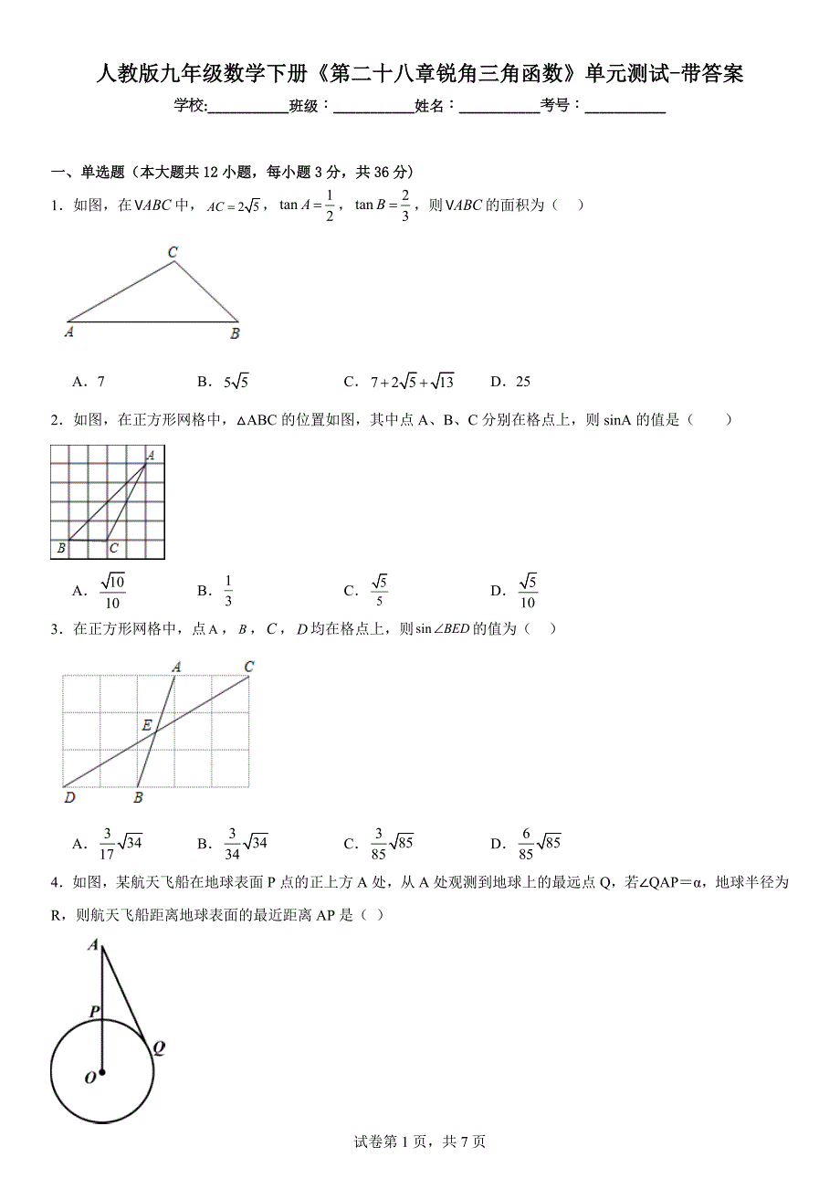 人教版九年级数学下册《第二十八章锐角三角函数》单元测试-带答案_第1页