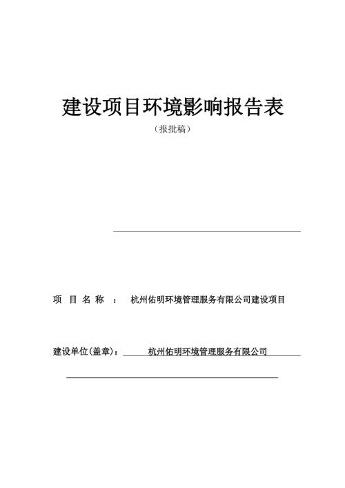 杭州佑明环境管理服务有限公司建设项目）环境影响报告