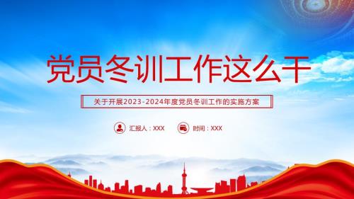 关于开展2023-2024年度党员冬训工作的实施方案PPT党员冬训工作这么干PPT课件（带内容）