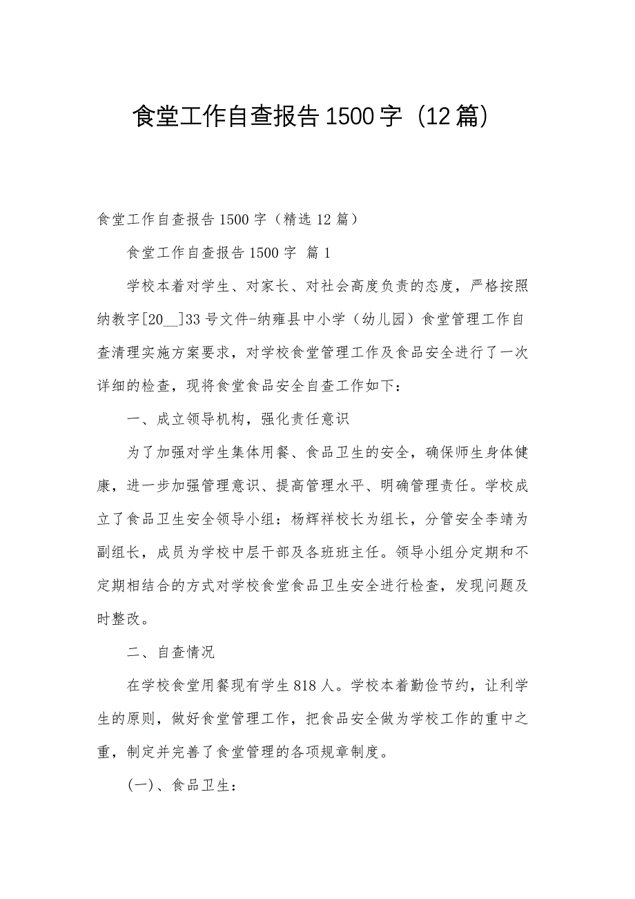 食堂工作自查报告1500字（12篇）_第1页