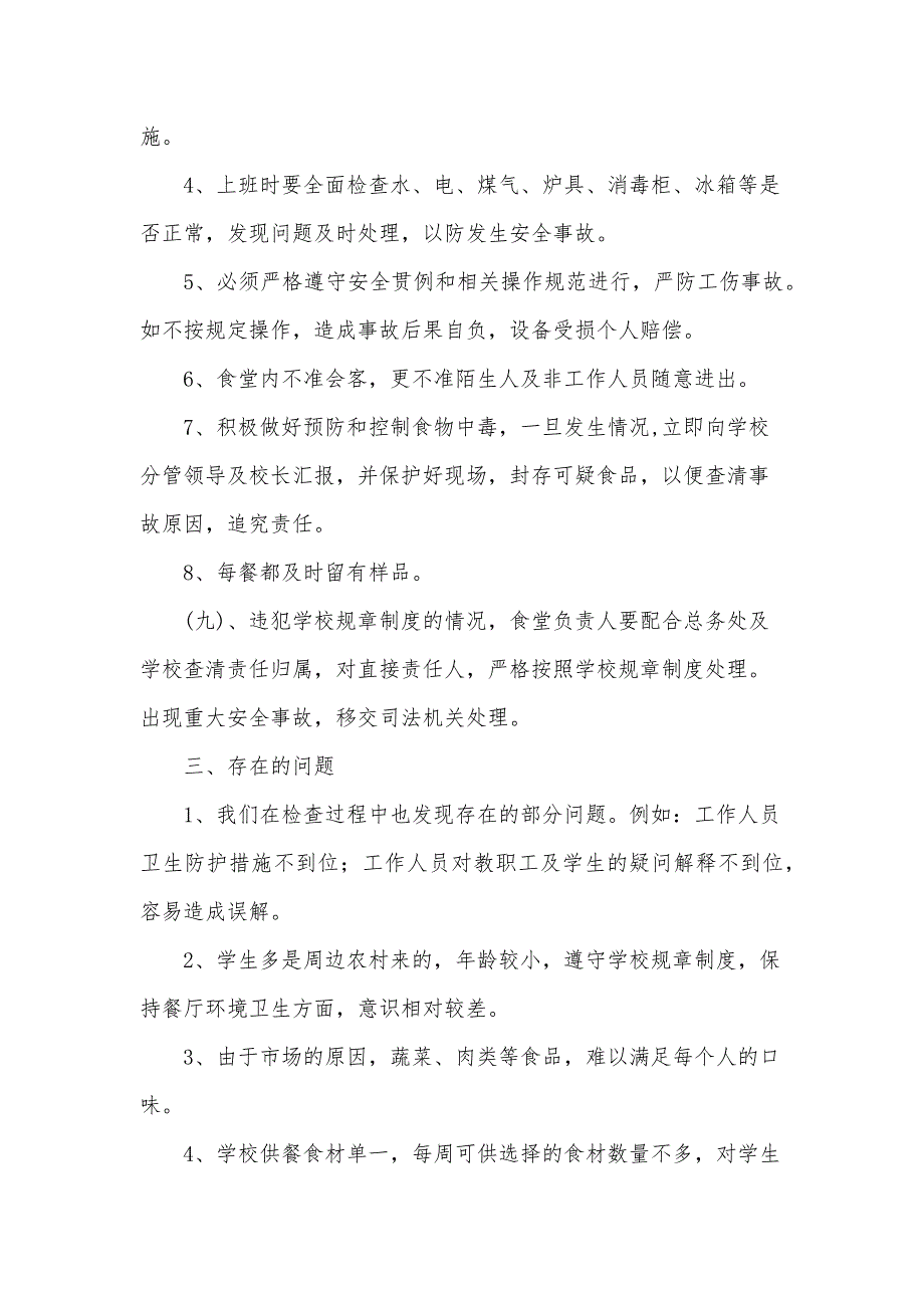 食堂工作自查报告1500字（12篇）_第4页