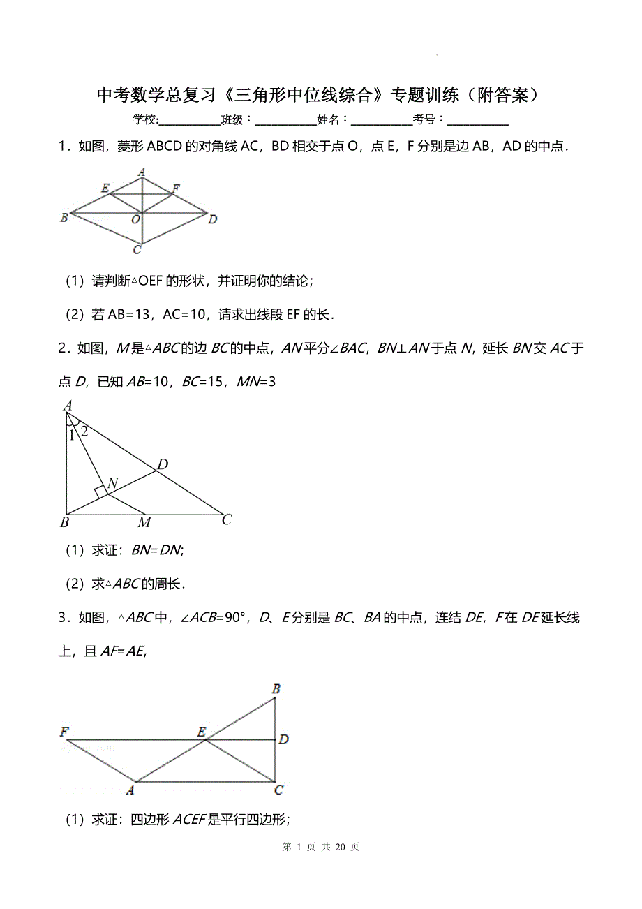 中考数学总复习《三角形中位线综合》专题训练（附答案）_第1页