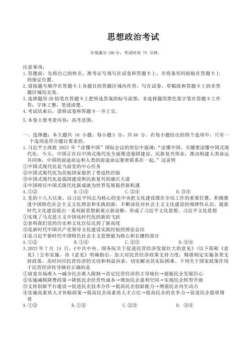 黑龙江省齐齐哈尔市2024届高三下学期2月一模考试政治试卷