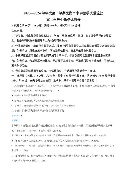 安徽省芜湖市2023-2024学年高二1月期末生物试题 Word版含解析
