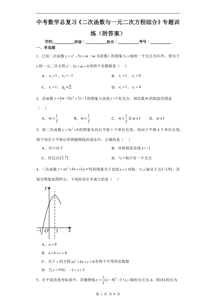 中考数学总复习《二次函数与一元二次方程综合》专题训练（附答案）_第1页
