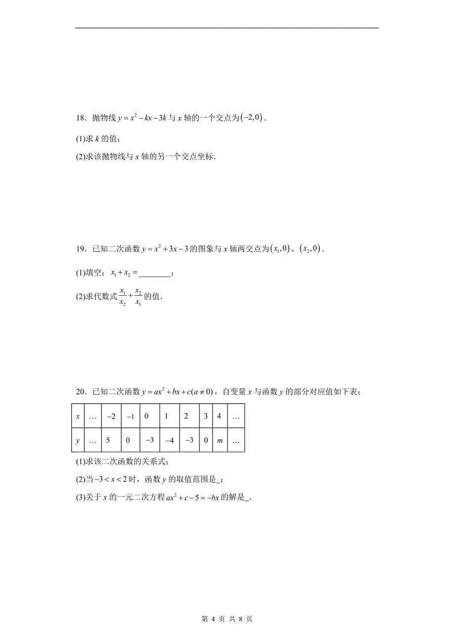 中考数学总复习《二次函数与一元二次方程综合》专题训练（附答案）_第4页