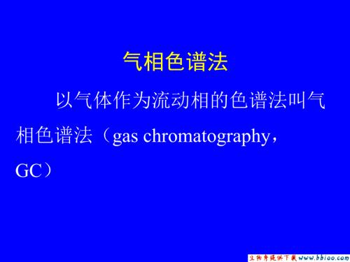 气相色谱法(gas-chromatography-GC)