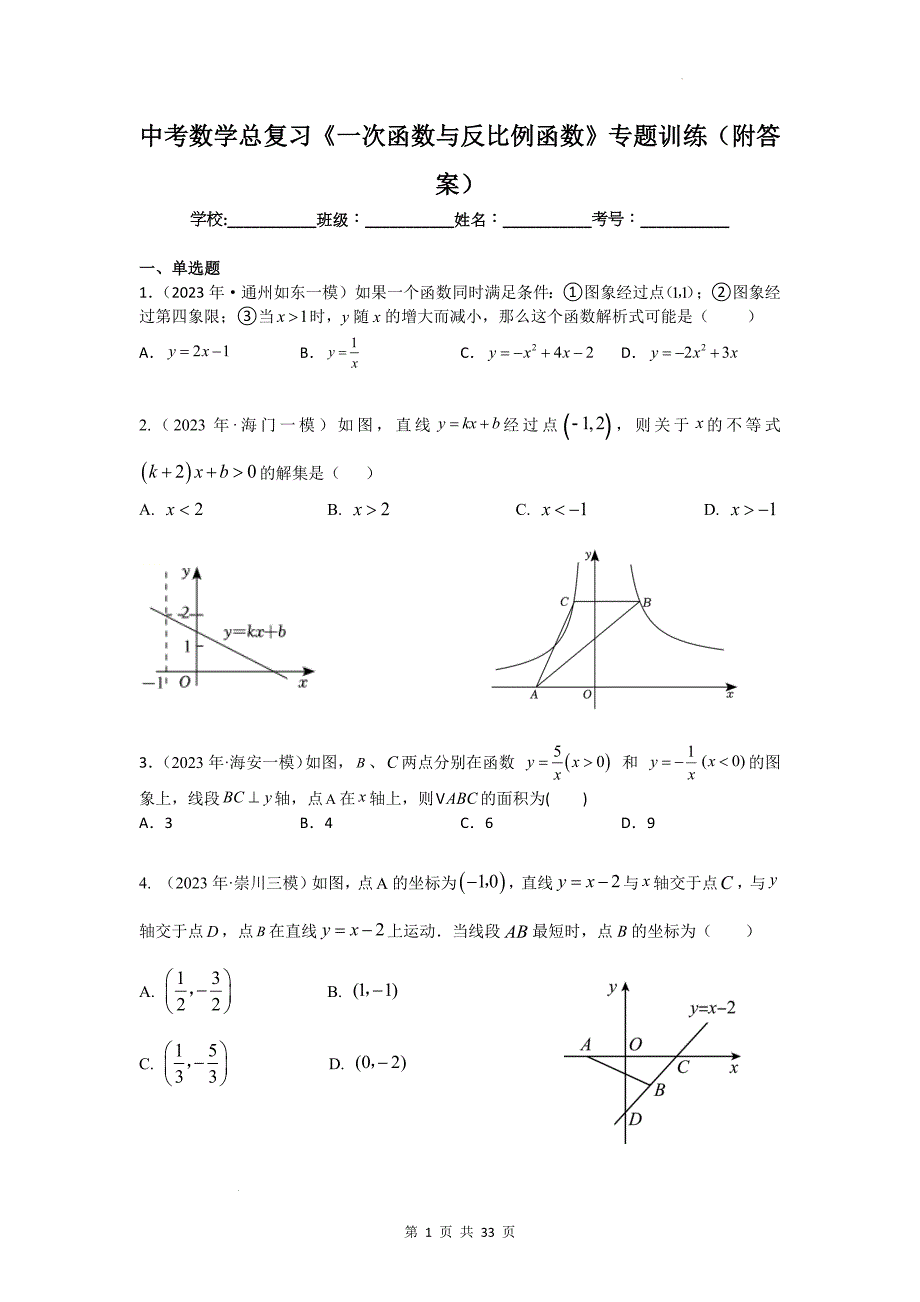 中考数学总复习《一次函数与反比例函数》专题训练（附答案）_第1页