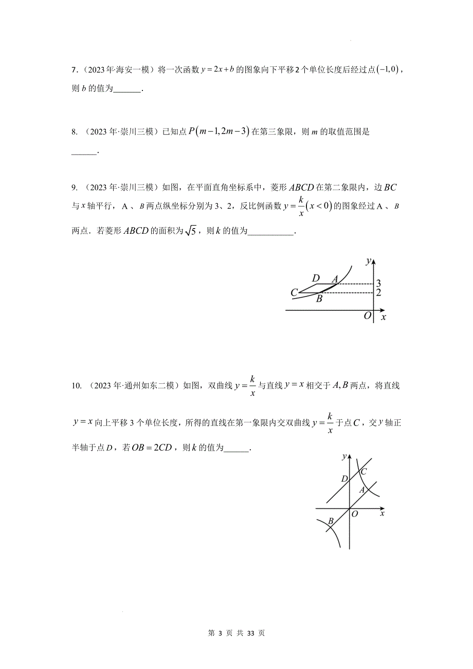 中考数学总复习《一次函数与反比例函数》专题训练（附答案）_第3页