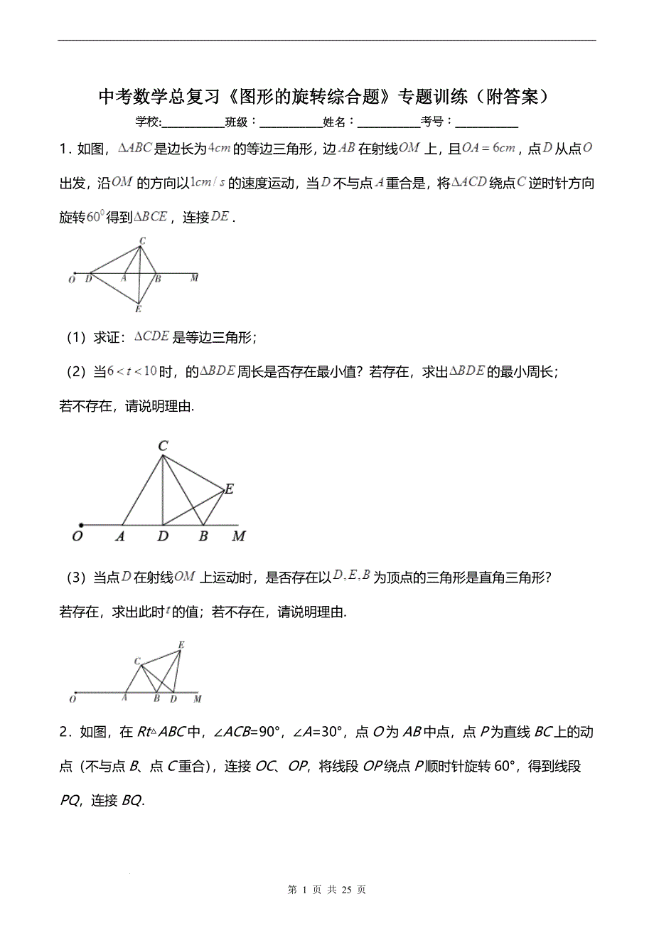 中考数学总复习《图形的旋转综合题》专题训练（附答案）_第1页